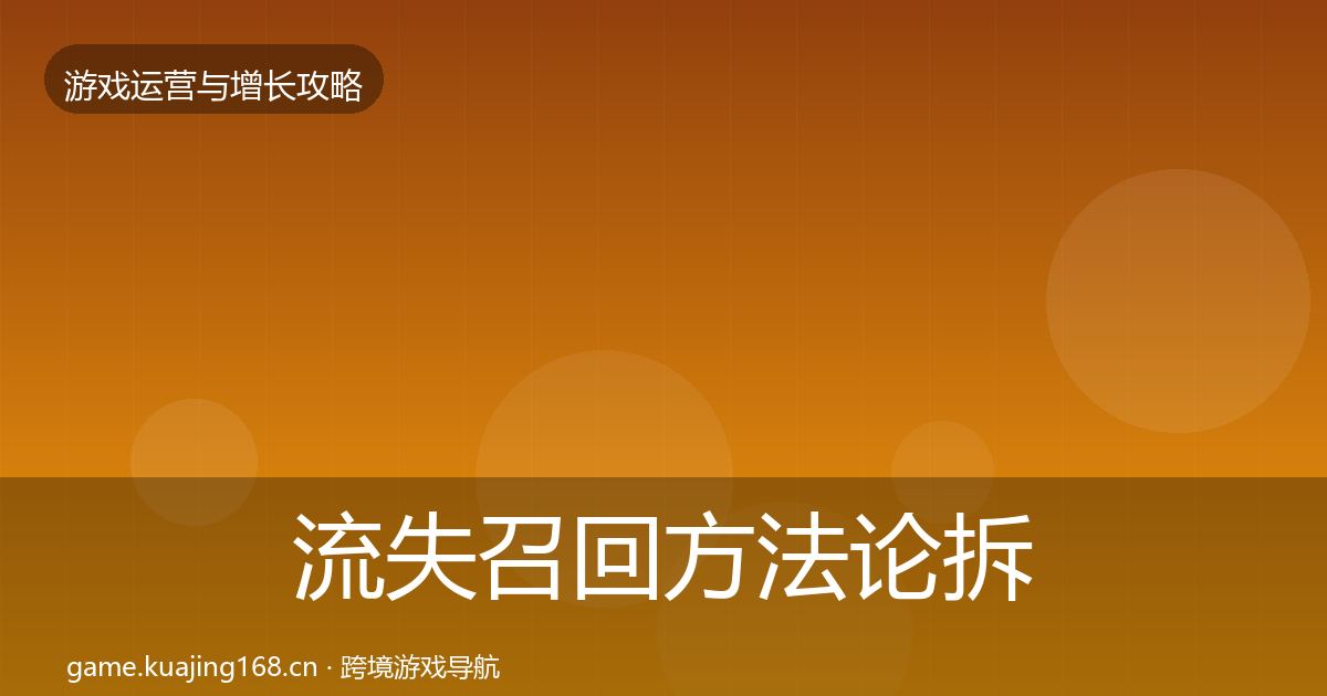流失召回案例分析要点梳理·第213篇