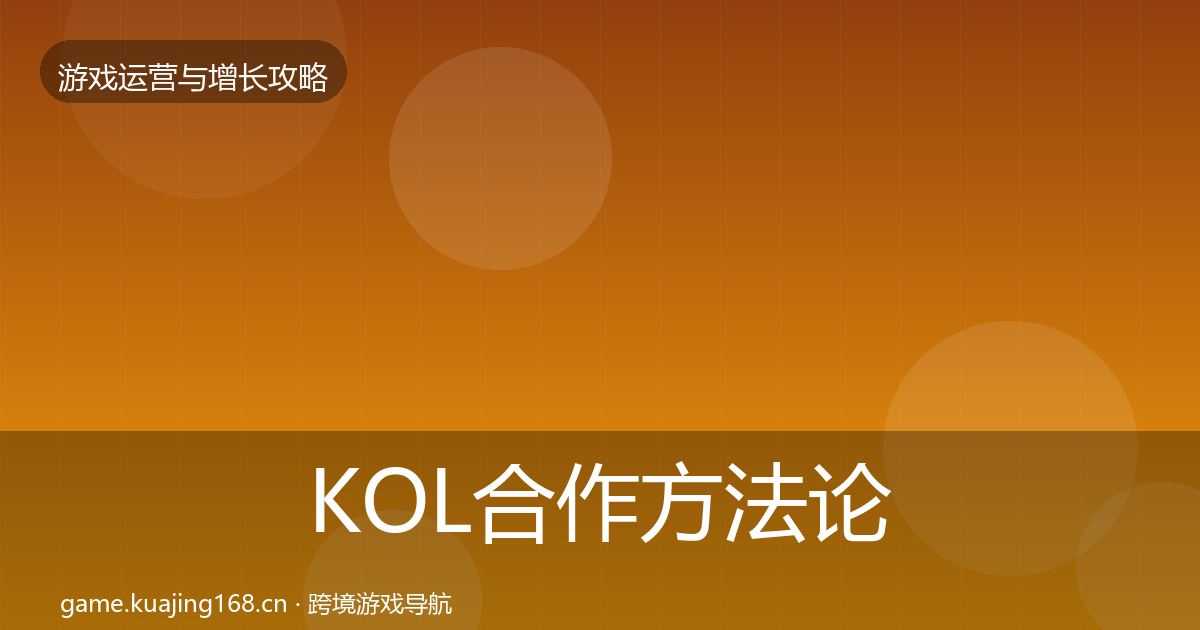 KOL合作案例分析要点梳理·第214篇