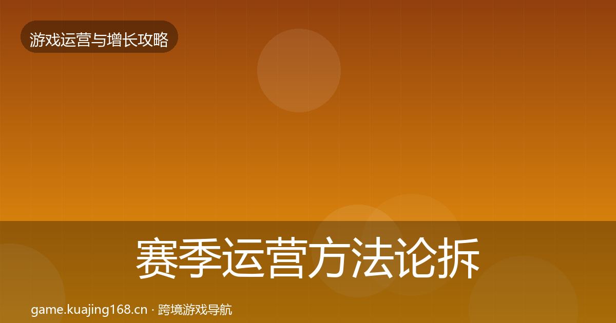 赛季运营案例分析实践指南·第215篇