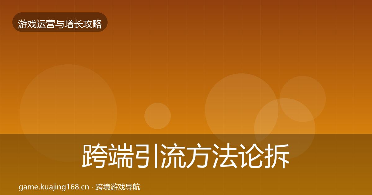 跨端引流案例分析入门到进阶·第215篇