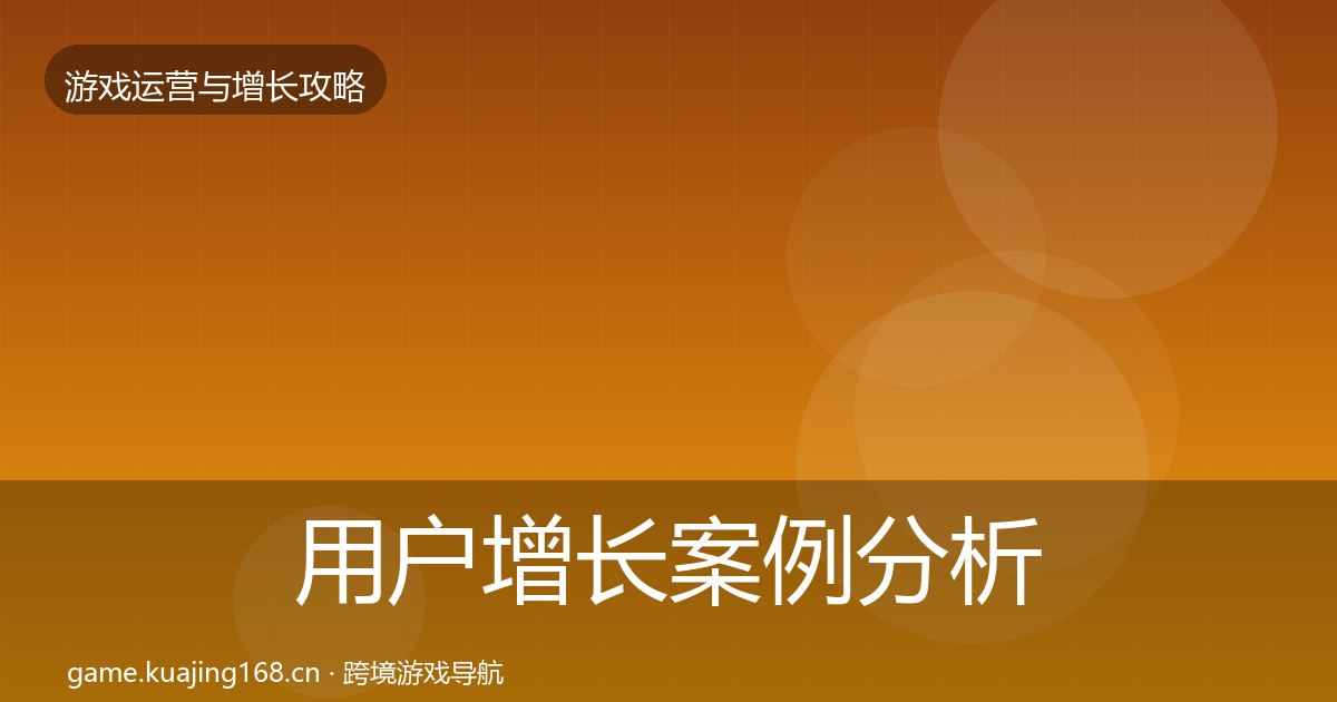用户增长增长黑客技巧全攻略·第216篇