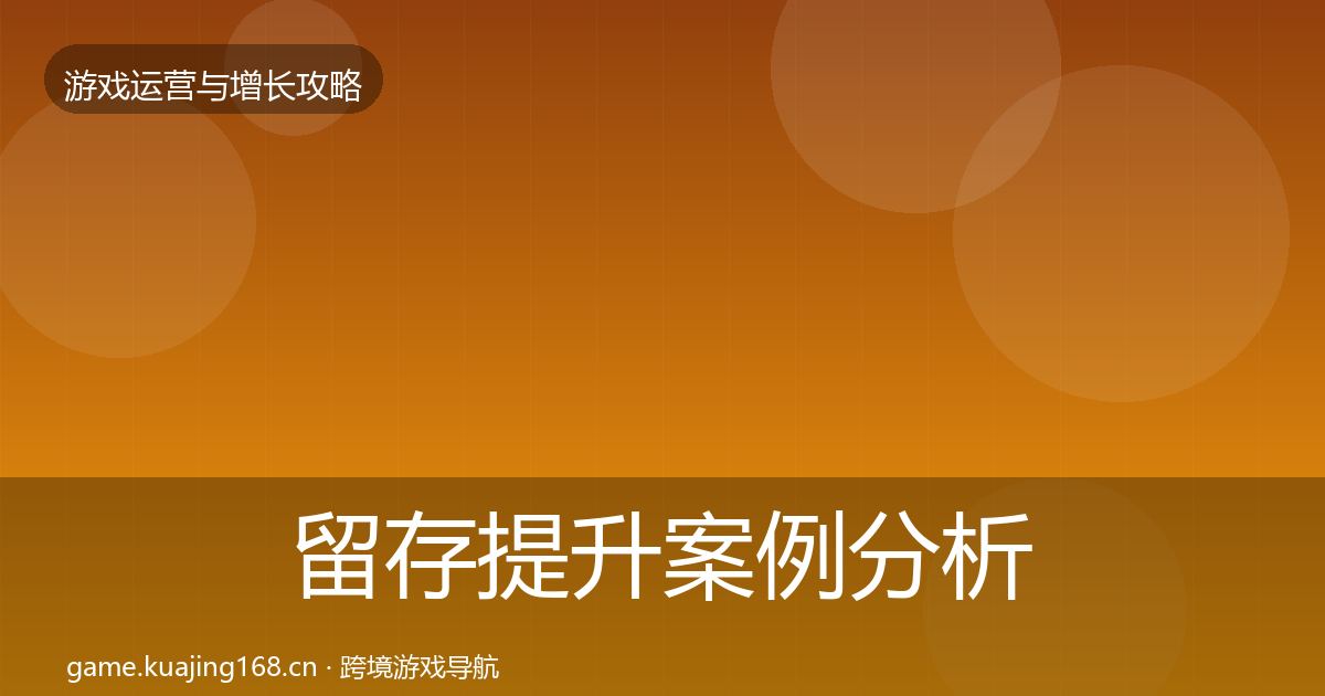 留存提升增长黑客技巧实践指南·第216篇