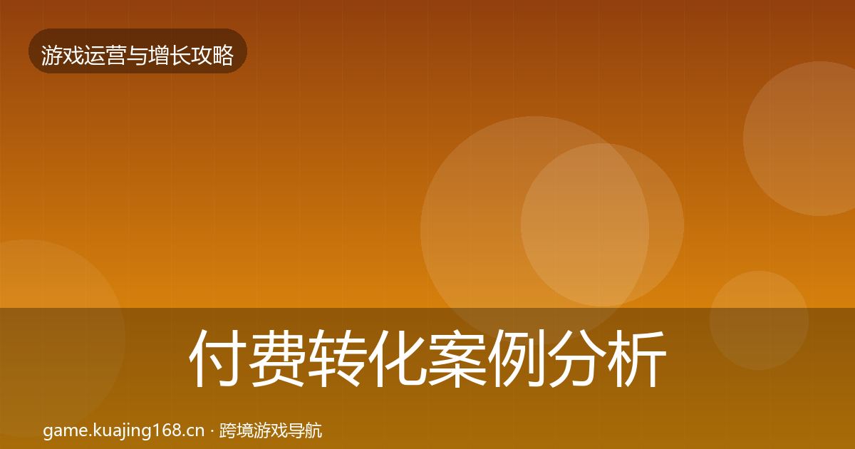 付费转化增长黑客技巧要点梳理·第216篇