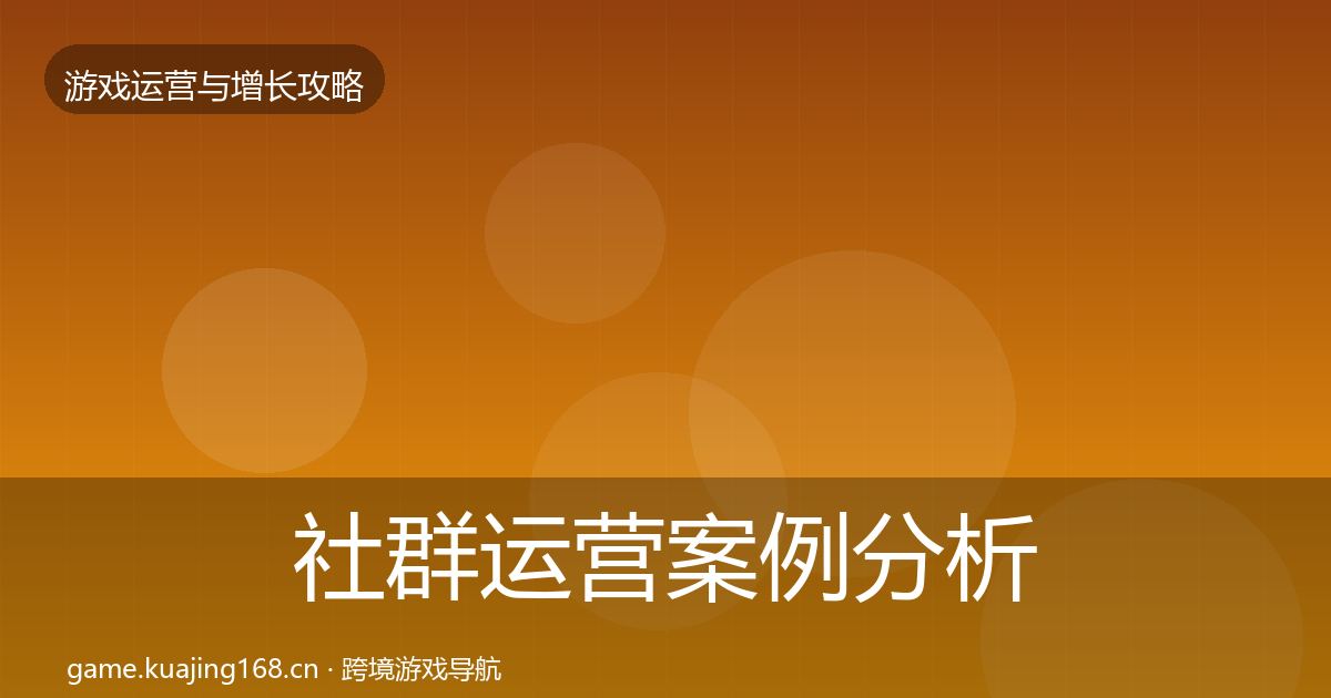 社群运营增长黑客技巧全攻略·第217篇