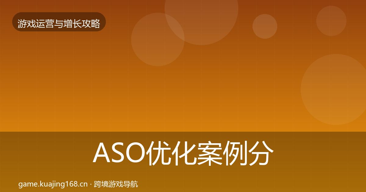 ASO优化增长黑客技巧实践指南·第217篇