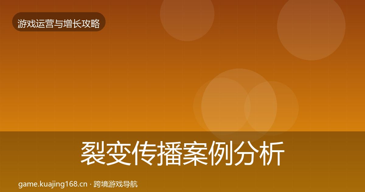 裂变传播增长黑客技巧入门到进阶·第217篇
