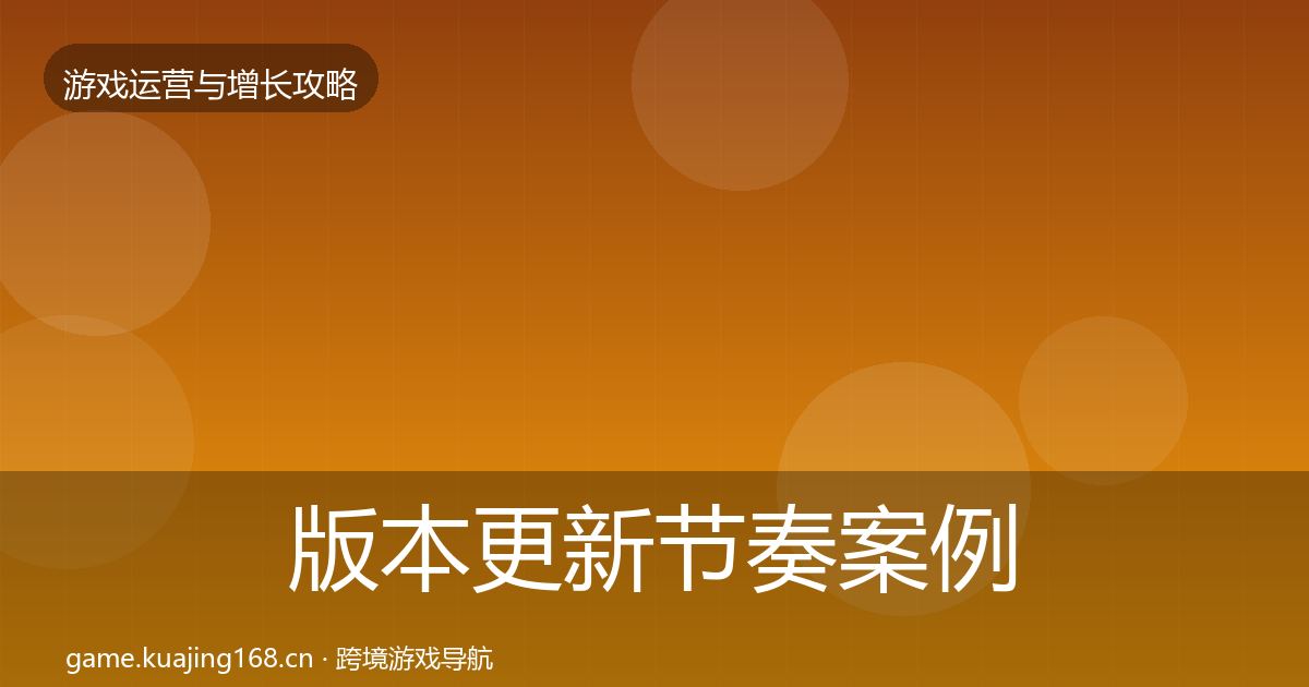 版本更新节奏增长黑客技巧全攻略·第218篇