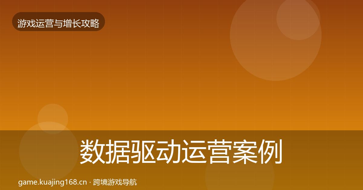 数据驱动运营增长黑客技巧实践指南·第218篇