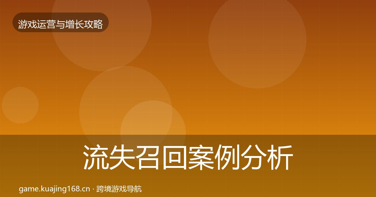 流失召回增长黑客技巧要点梳理·第218篇