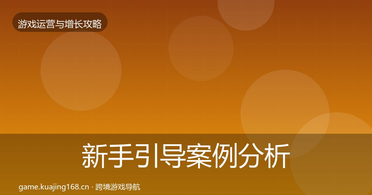 新手引导增长黑客技巧入门到进阶·第218篇