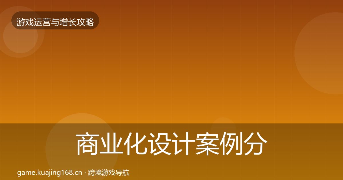 商业化设计增长黑客技巧全攻略·第219篇