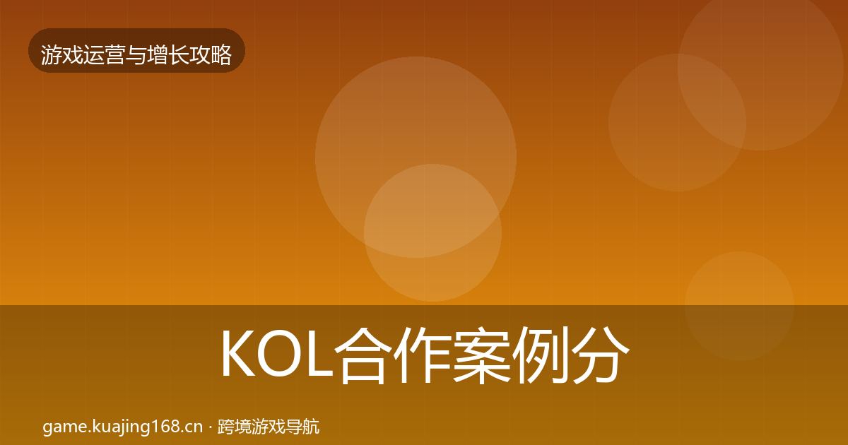 KOL合作增长黑客技巧要点梳理·第219篇