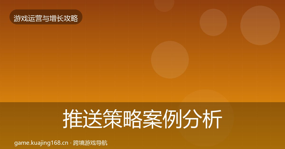 推送策略增长黑客技巧入门到进阶·第219篇