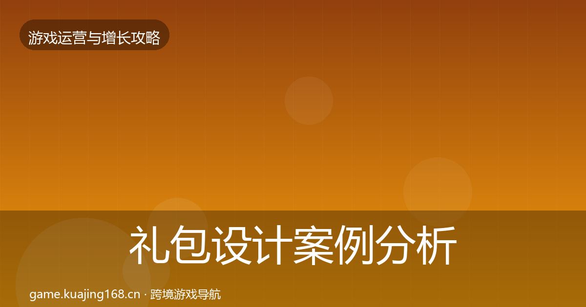 礼包设计增长黑客技巧全攻略·第220篇