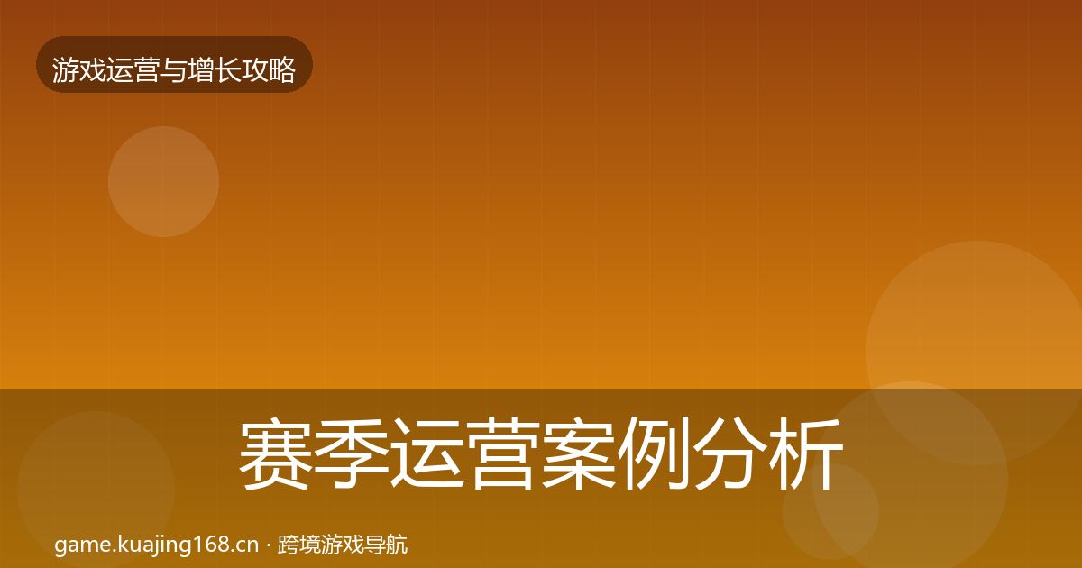 赛季运营增长黑客技巧实践指南·第220篇