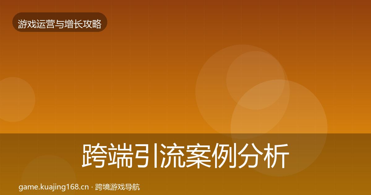 跨端引流增长黑客技巧入门到进阶·第220篇