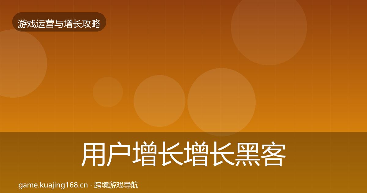 用户增长优化建议全攻略·第221篇