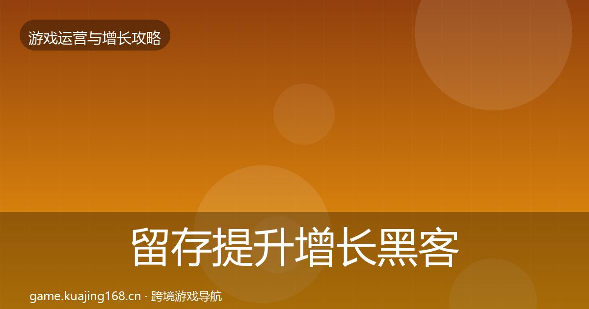 留存提升优化建议实践指南·第221篇