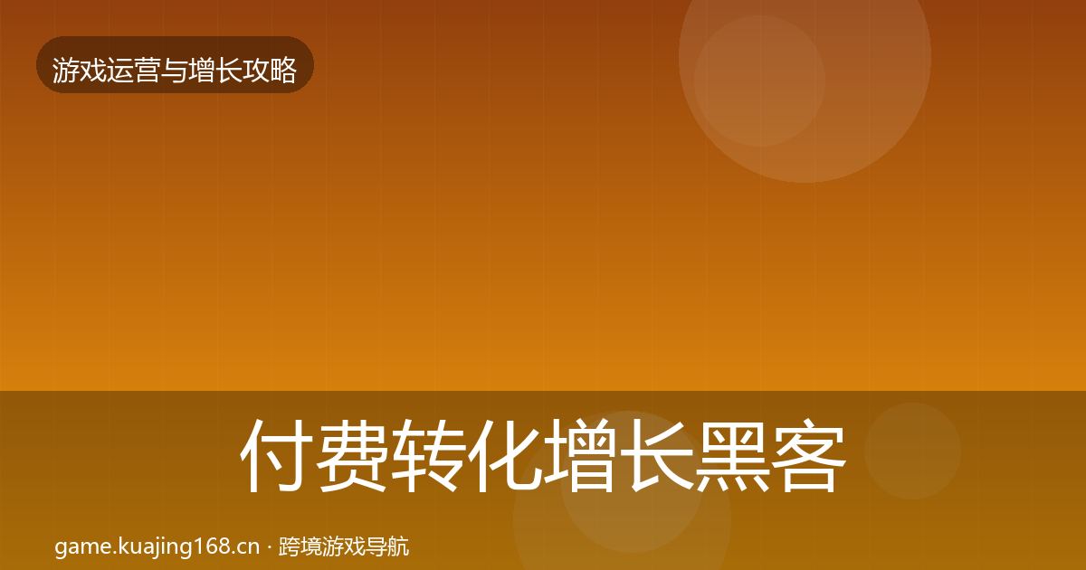 付费转化优化建议要点梳理·第221篇