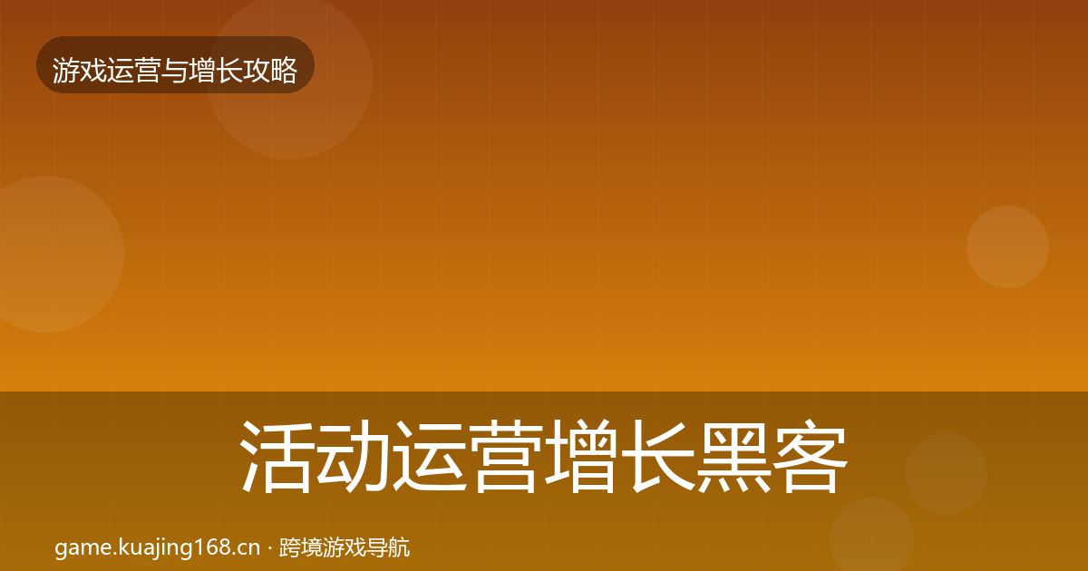 活动运营优化建议入门到进阶·第221篇