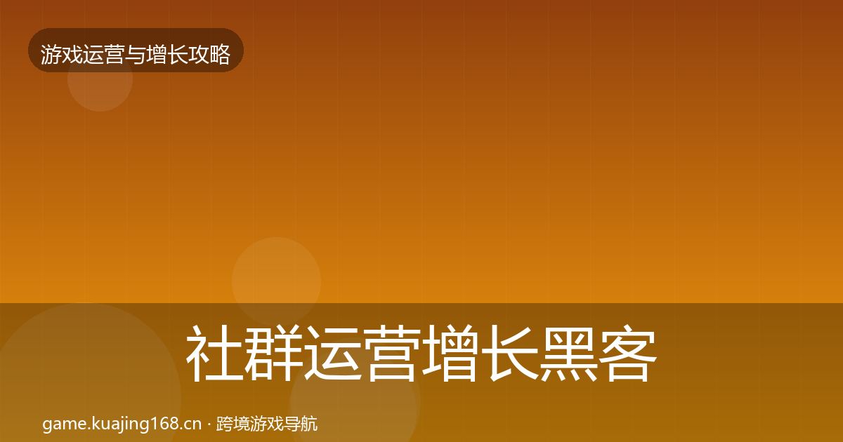 社群运营优化建议全攻略·第222篇