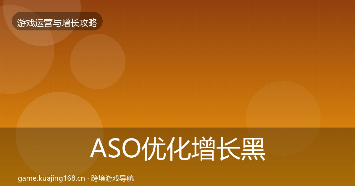 ASO优化优化建议实践指南·第222篇