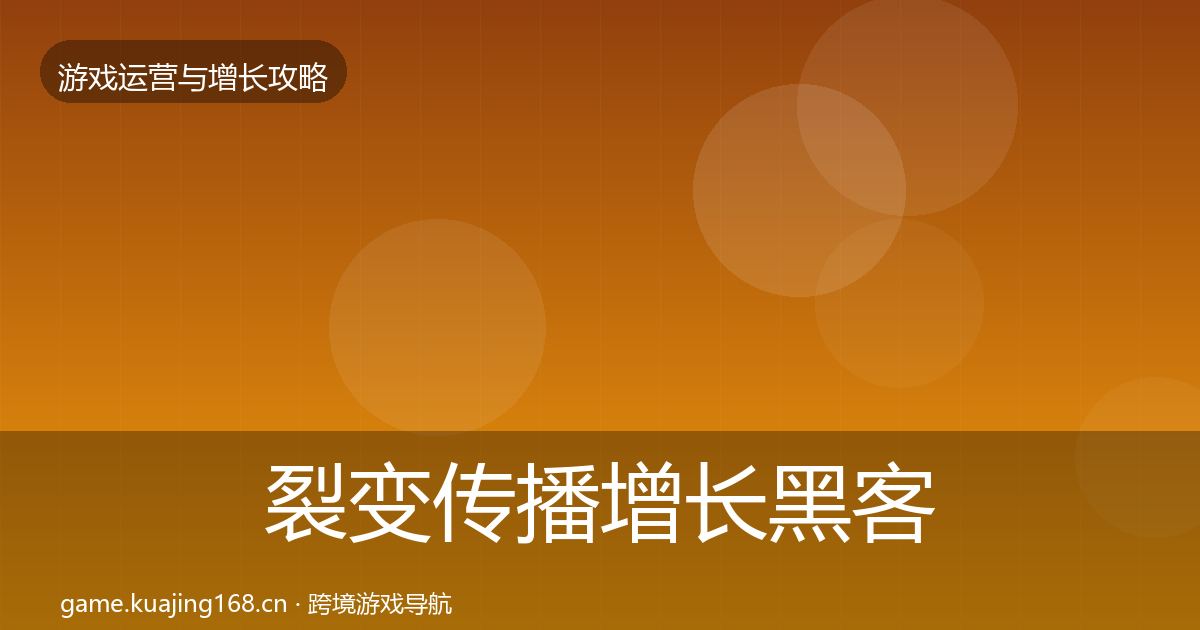 裂变传播优化建议入门到进阶·第222篇