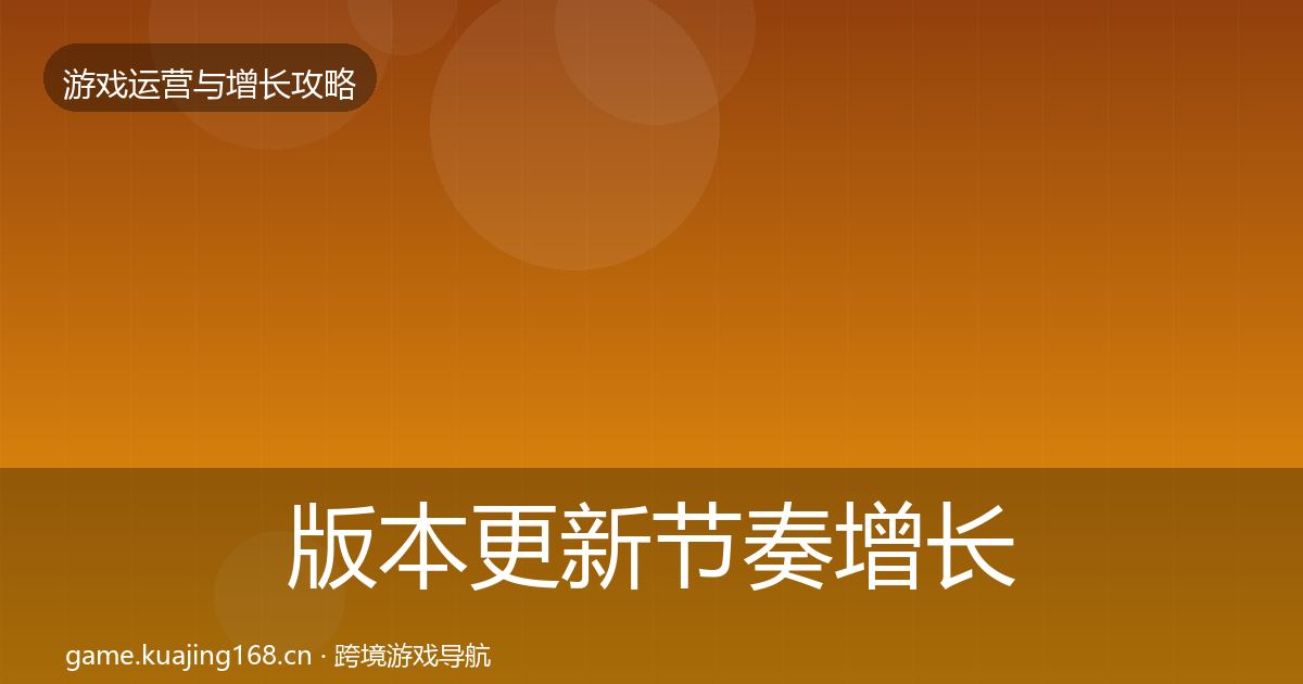 版本更新节奏优化建议全攻略·第223篇