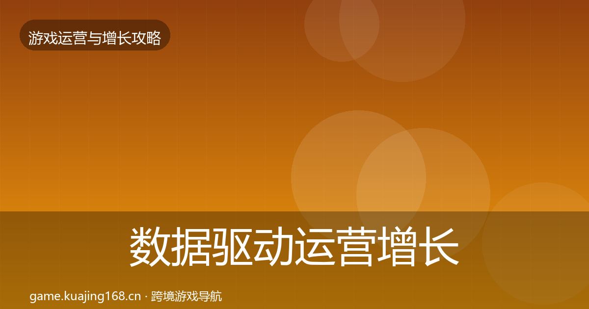 数据驱动运营优化建议实践指南·第223篇