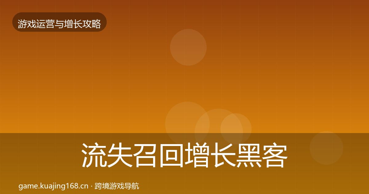 流失召回优化建议要点梳理·第223篇