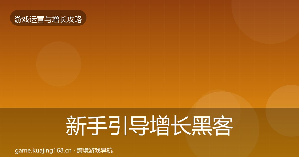 新手引导优化建议入门到进阶·第223篇