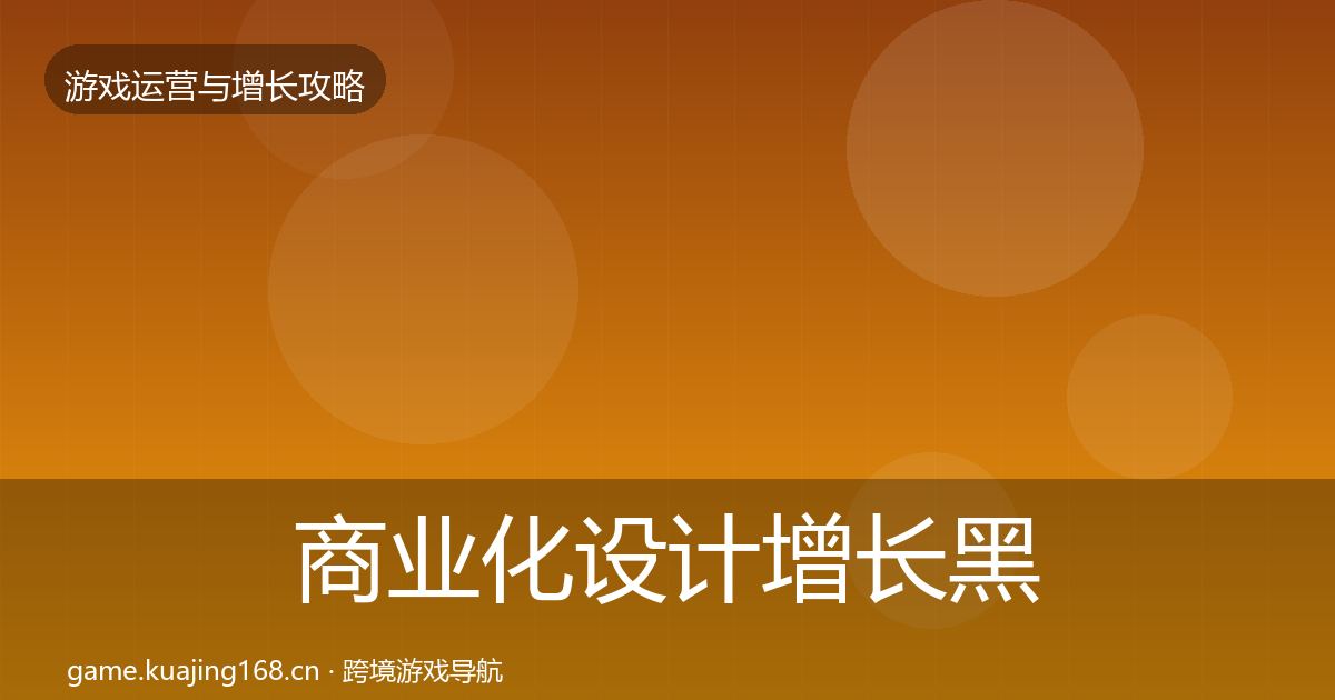 商业化设计优化建议全攻略·第224篇