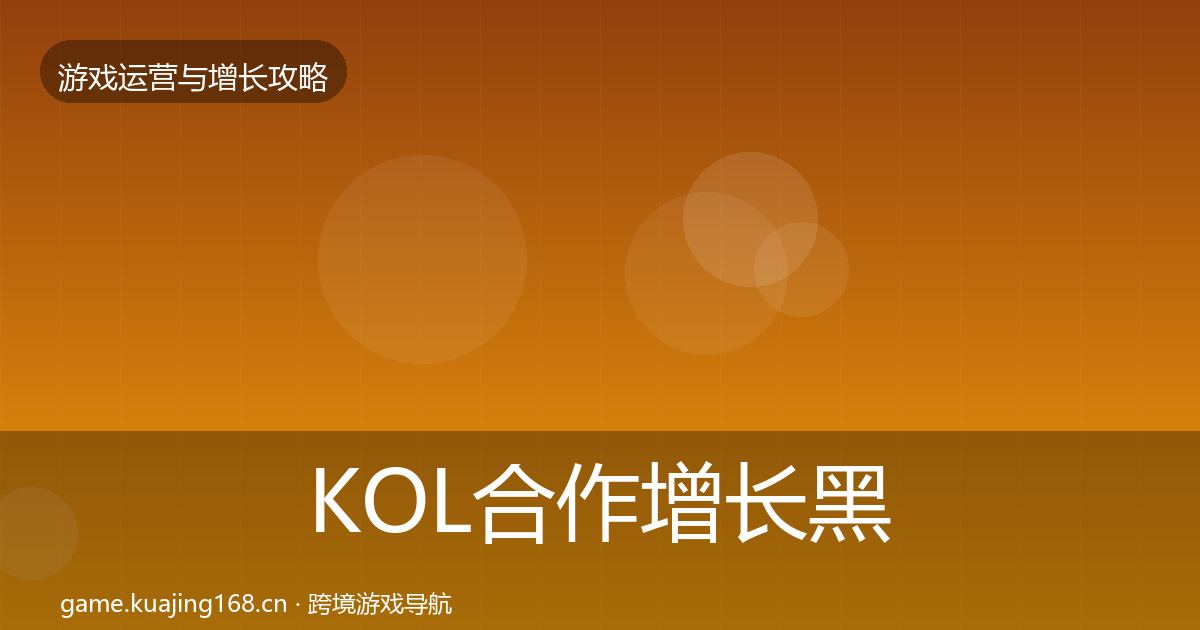 KOL合作优化建议要点梳理·第224篇