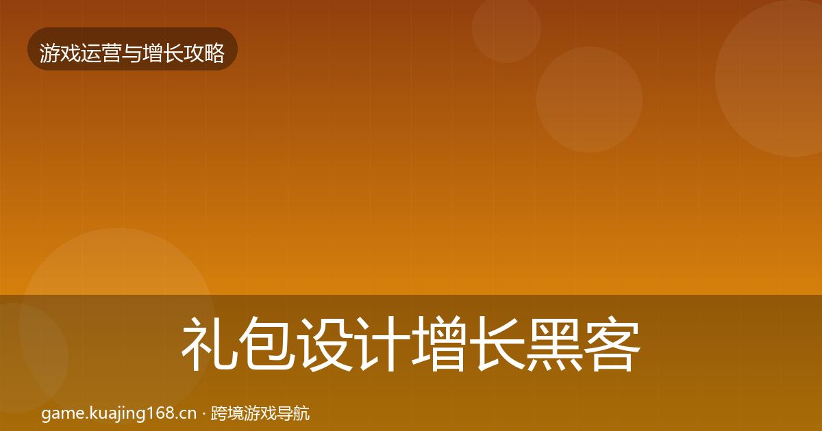 礼包设计优化建议全攻略·第225篇