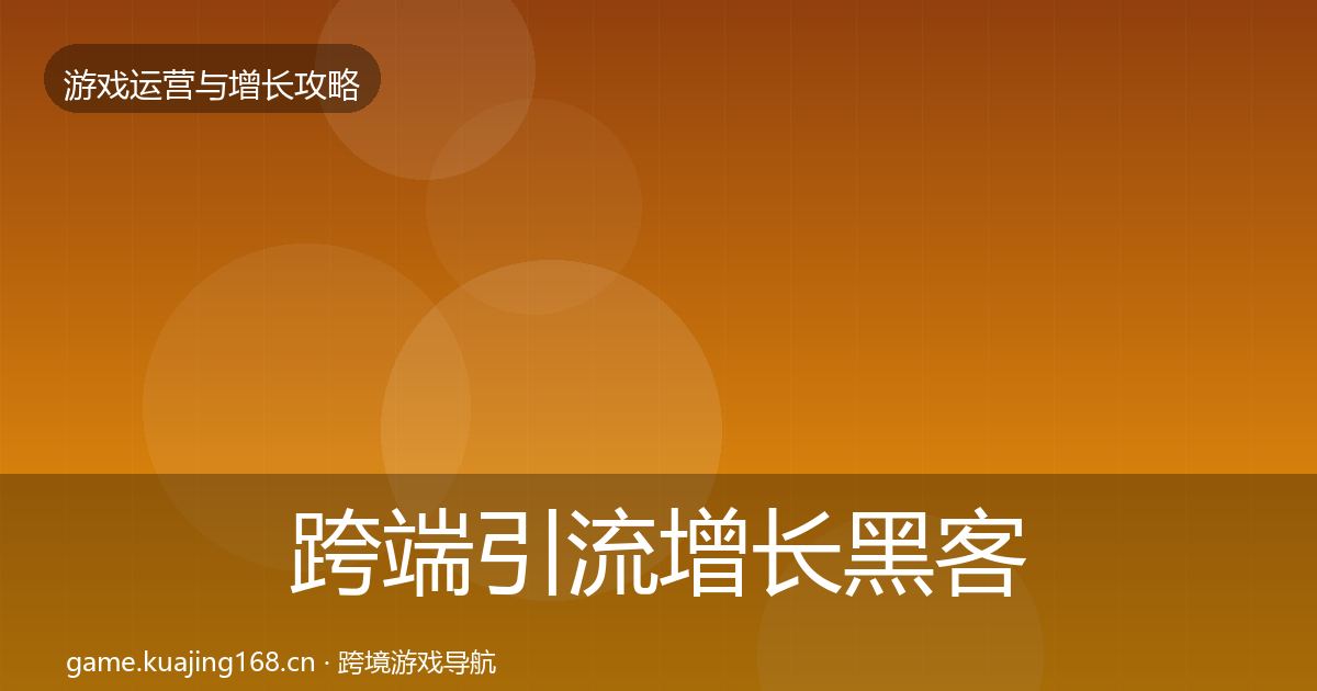 跨端引流优化建议入门到进阶·第225篇