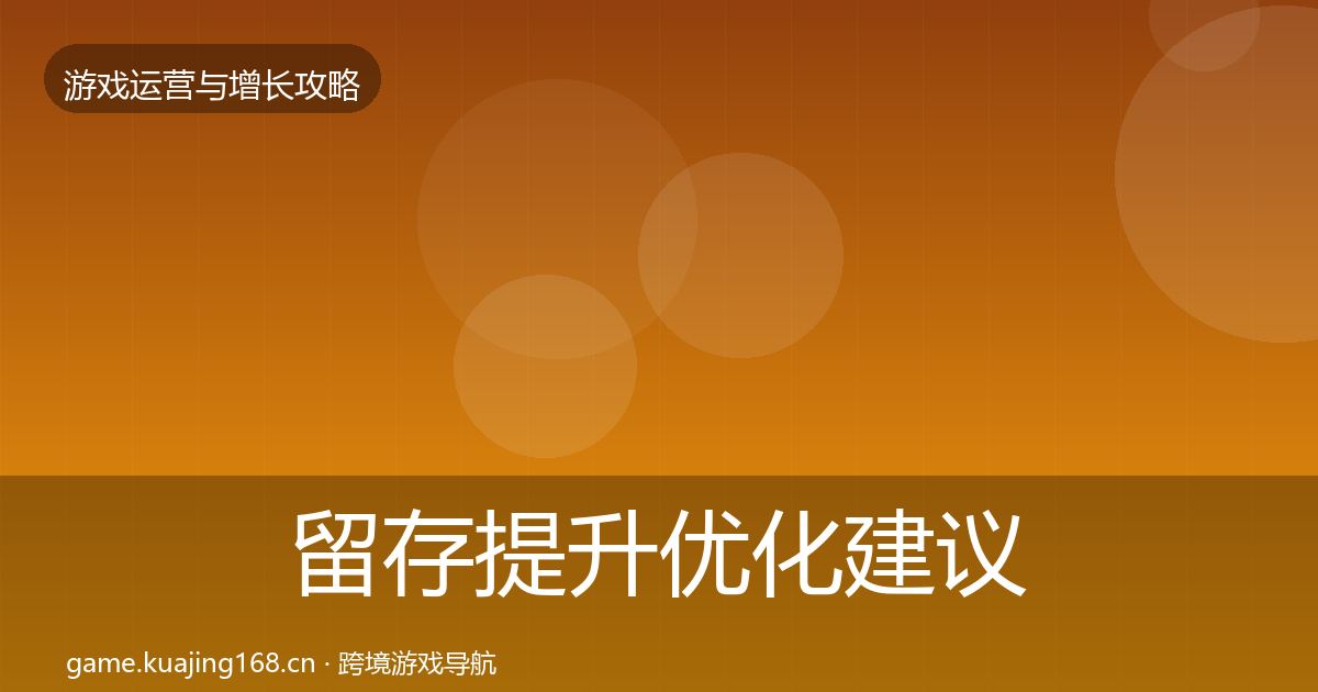 留存提升复盘总结实践指南·第226篇