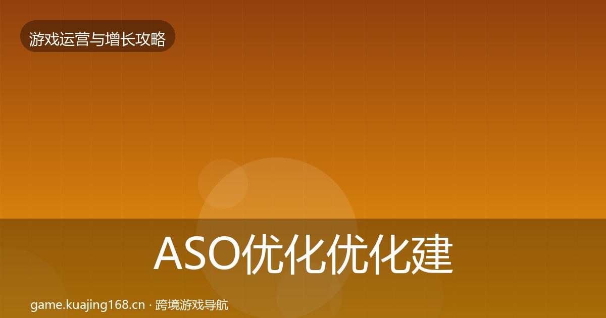 ASO优化复盘总结实践指南·第227篇