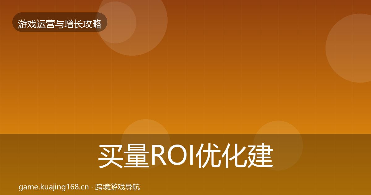 买量ROI复盘总结要点梳理·第227篇