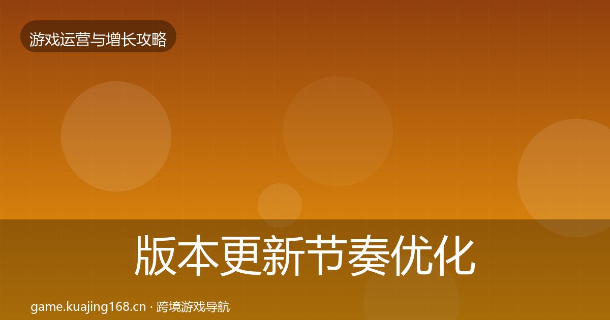 版本更新节奏复盘总结全攻略·第228篇
