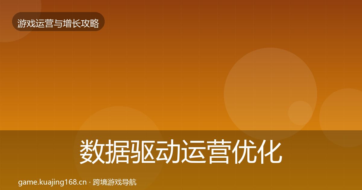 数据驱动运营复盘总结实践指南·第228篇