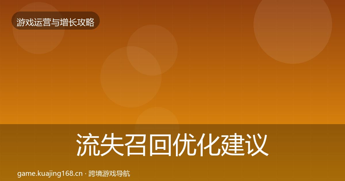 流失召回复盘总结要点梳理·第228篇