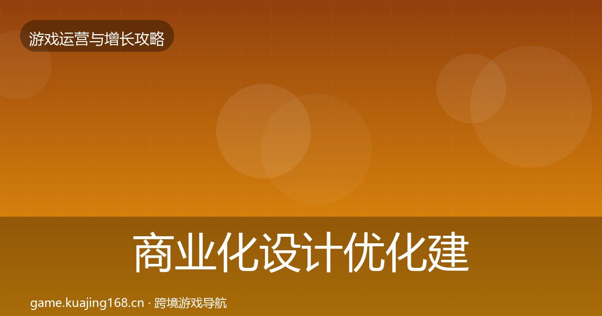 商业化设计复盘总结全攻略·第229篇