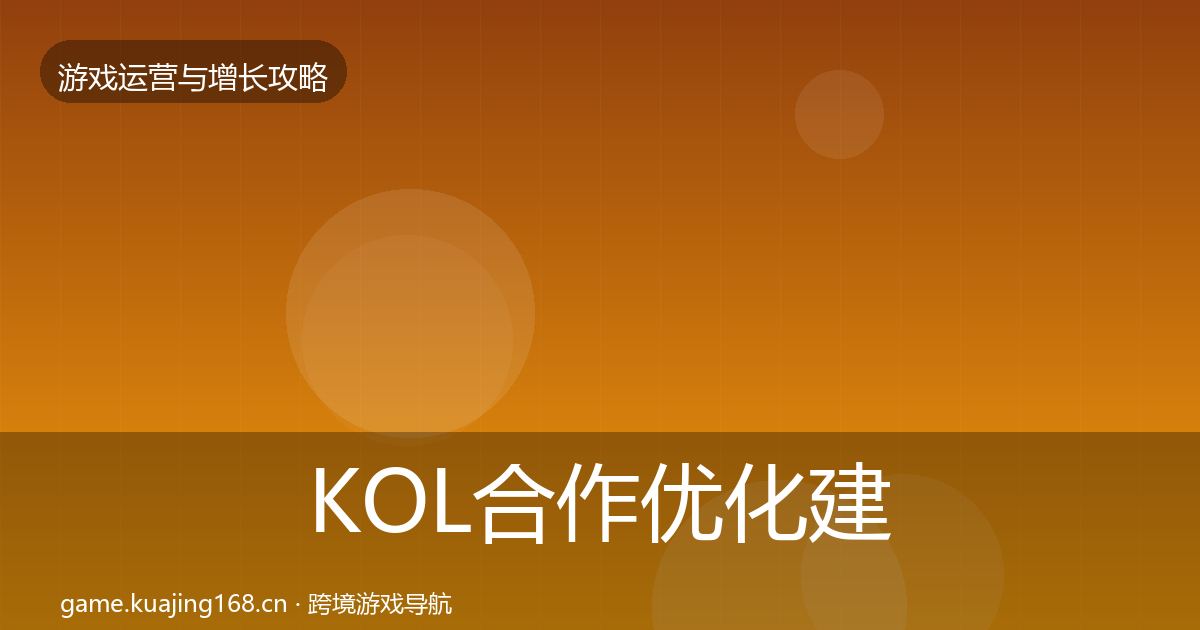 KOL合作复盘总结要点梳理·第229篇