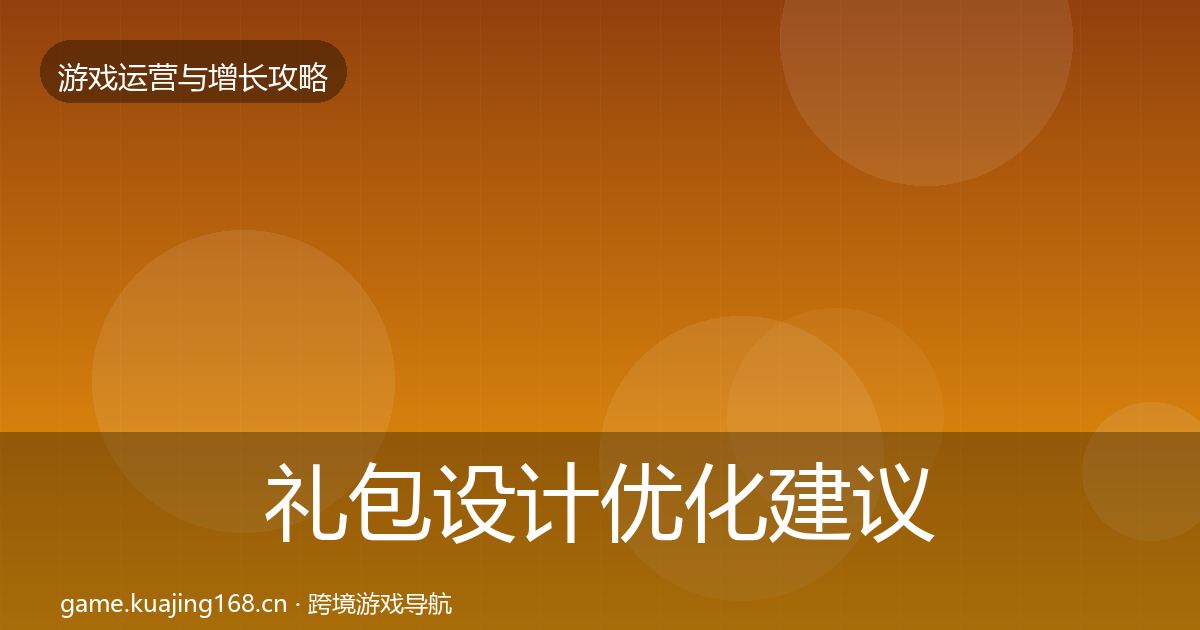 礼包设计复盘总结全攻略·第230篇