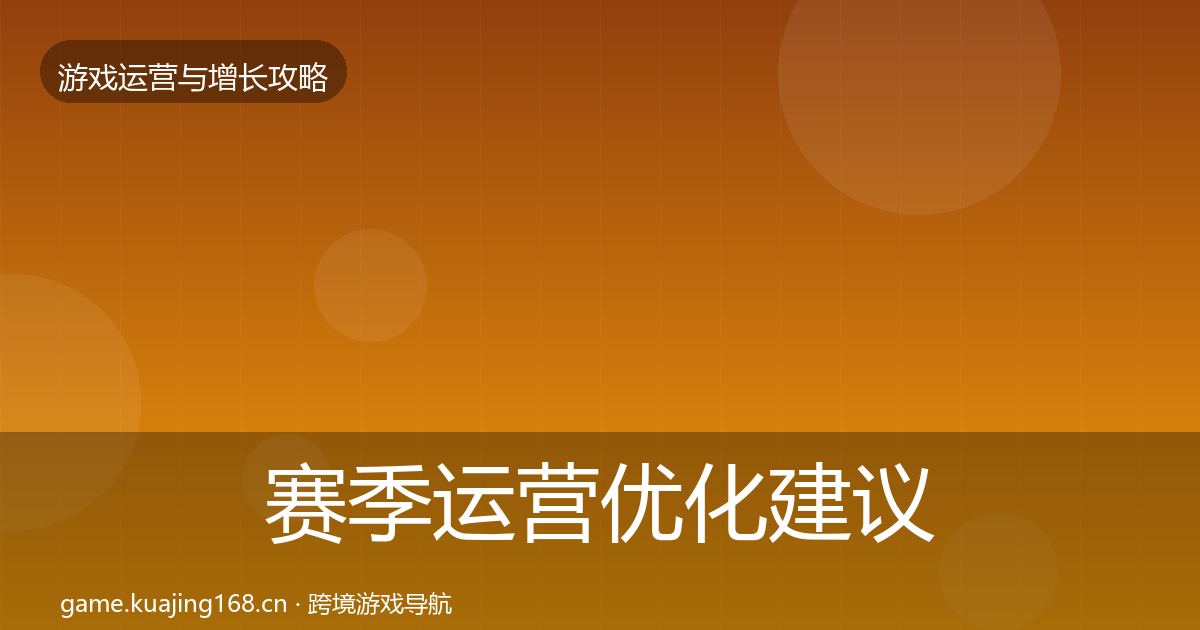 赛季运营复盘总结实践指南·第230篇