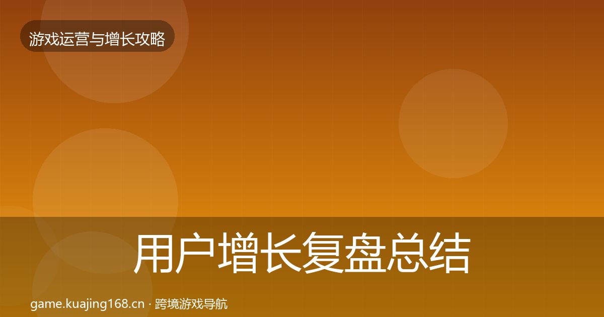 用户增长模板工具全攻略·第231篇