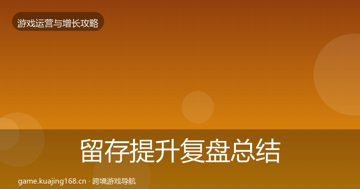 留存提升模板工具实践指南·第231篇