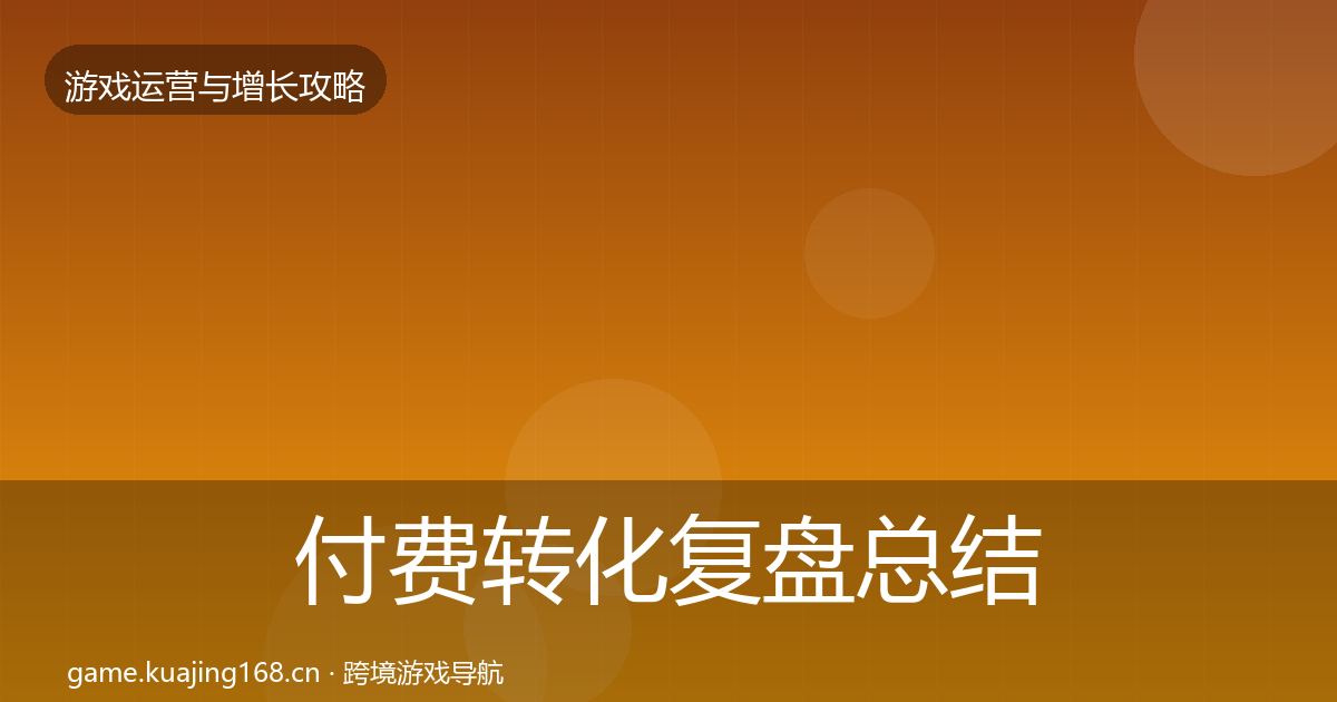 付费转化模板工具要点梳理·第231篇