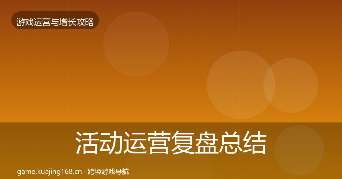 活动运营模板工具入门到进阶·第231篇