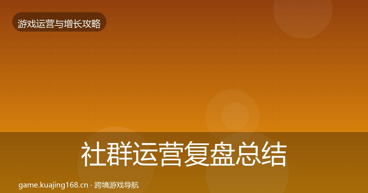 社群运营模板工具全攻略·第232篇
